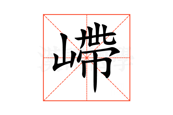 嵽