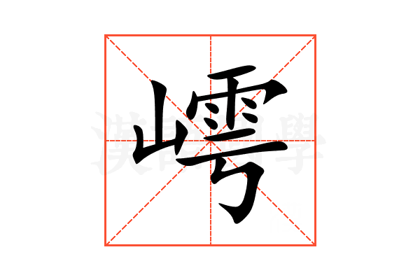 嶀