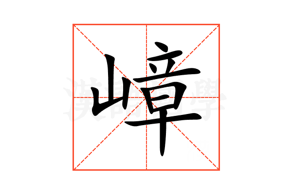 嶂