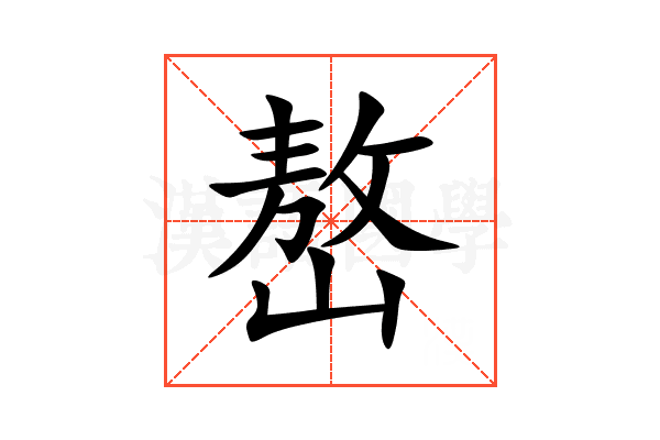 嶅