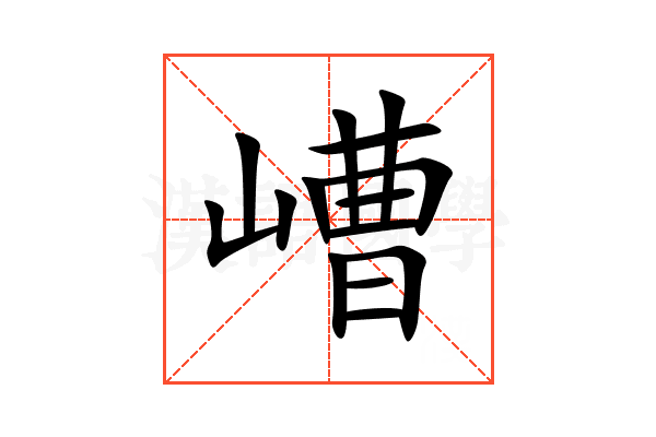 嶆