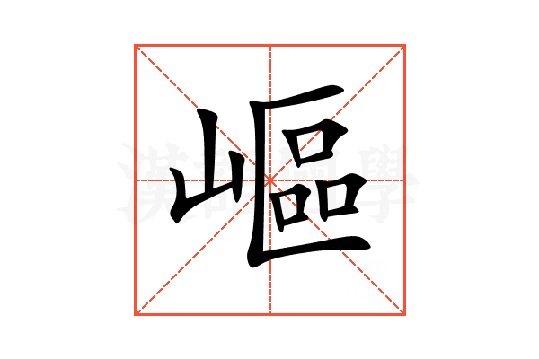 嶇