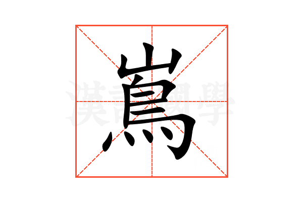 嶌