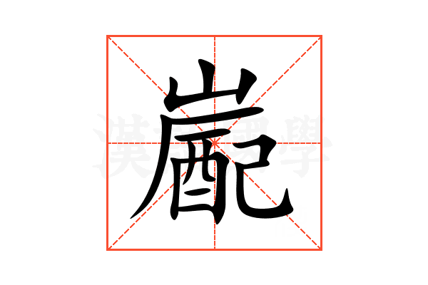 嶏