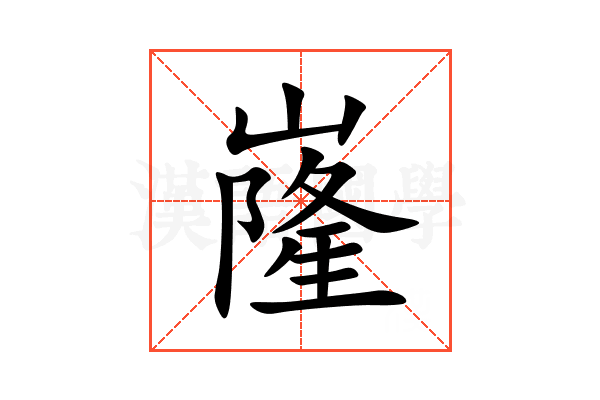 嶐