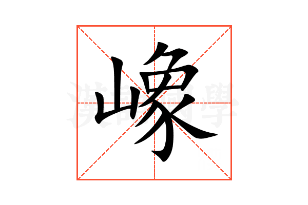 嶑