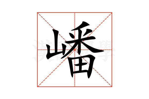 嶓