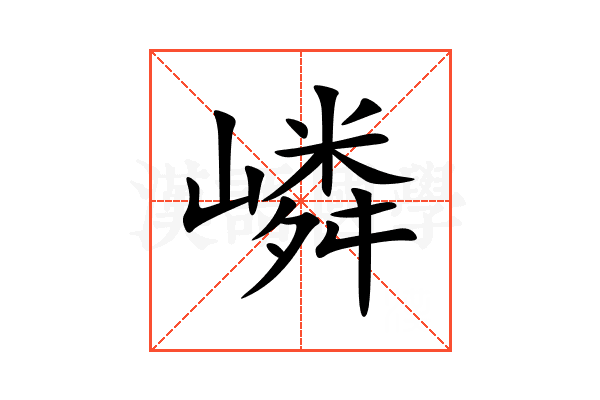 嶙
