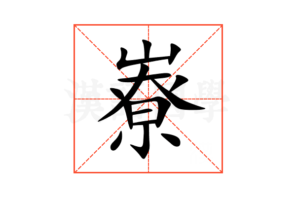嶚
