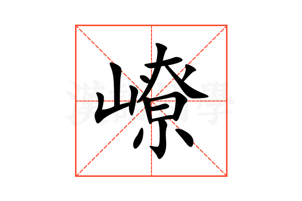 嶛