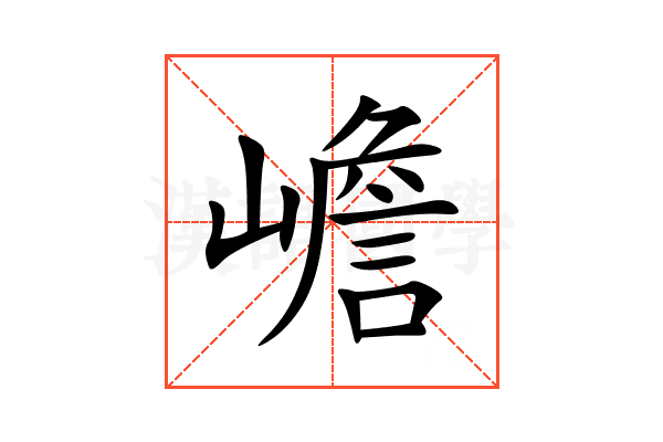 嶦