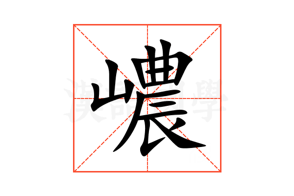 嶩