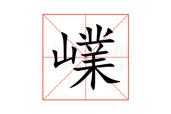 嶫
