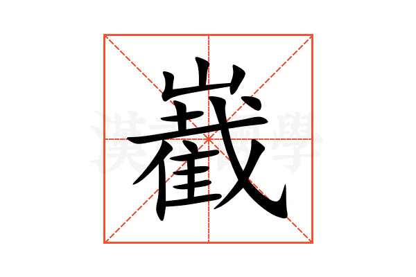 嶻