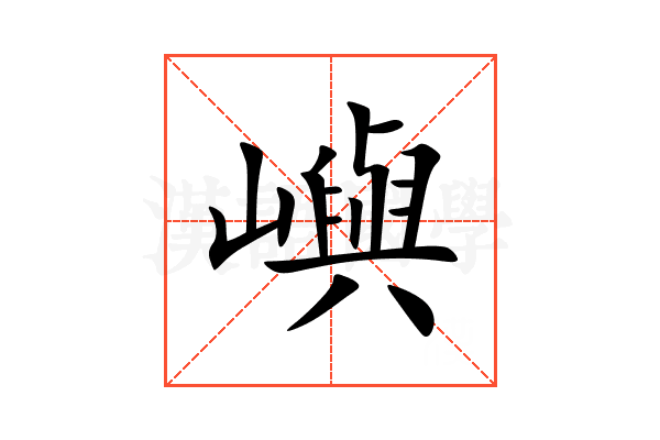 嶼