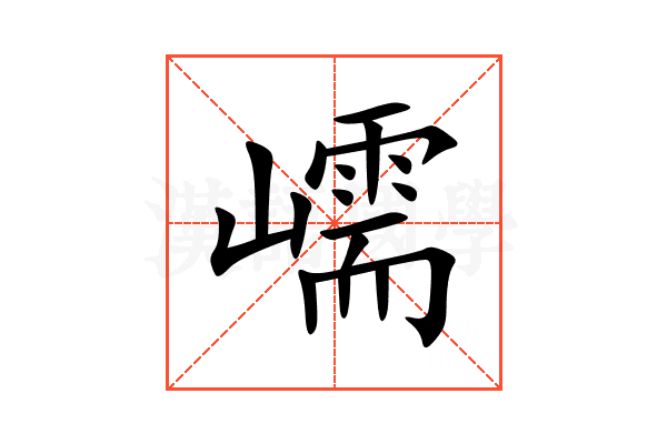 嶿
