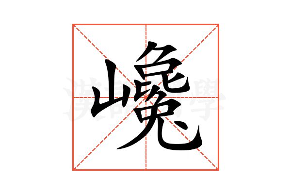巉