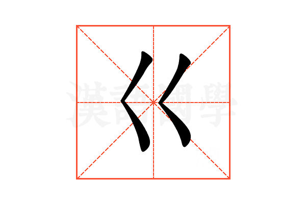 巜