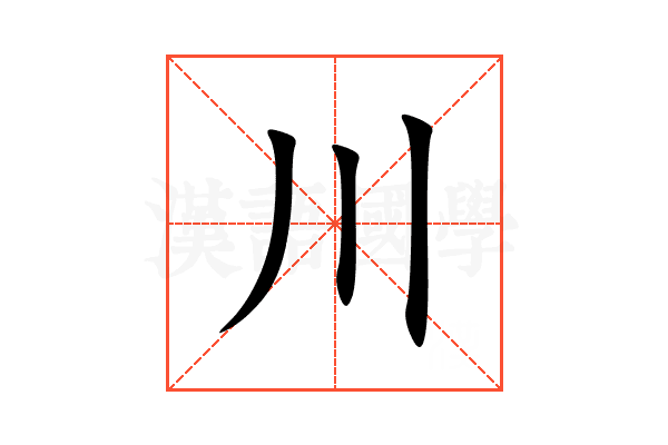 川