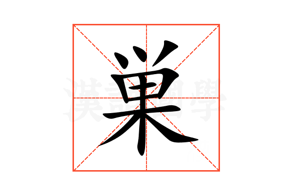 巣