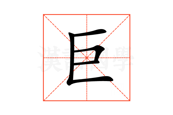 巨