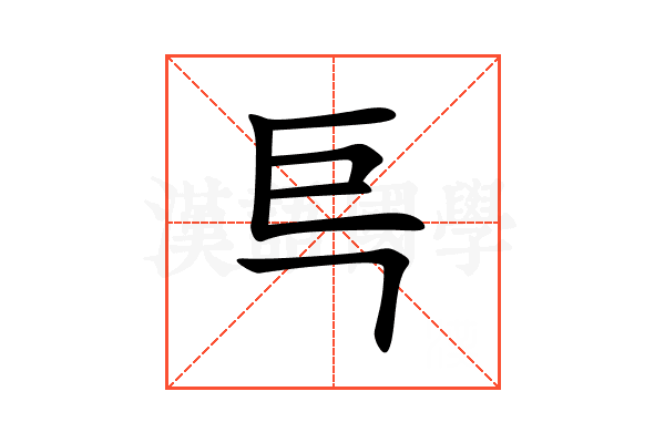 巪