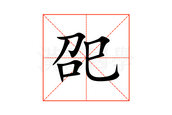 巶
