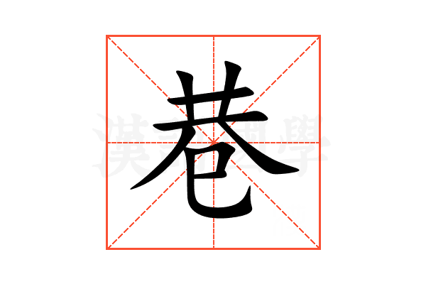巷