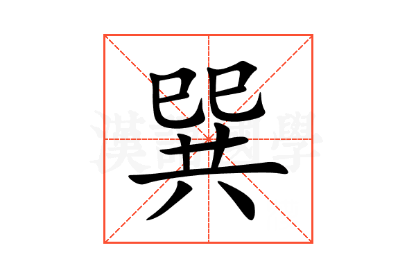 巽