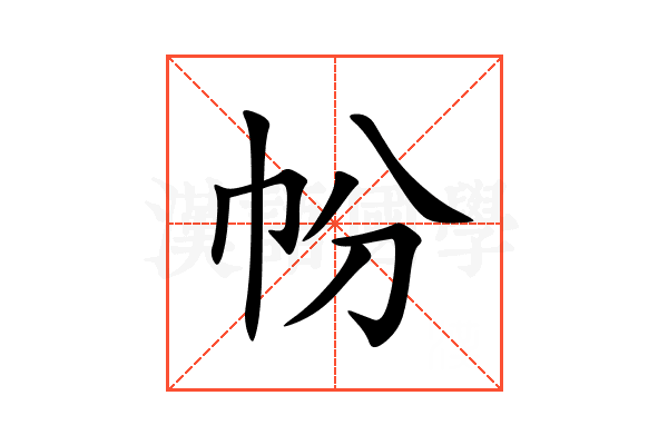 帉