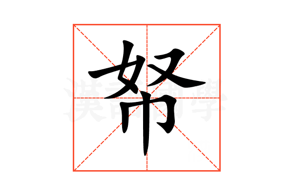 帑