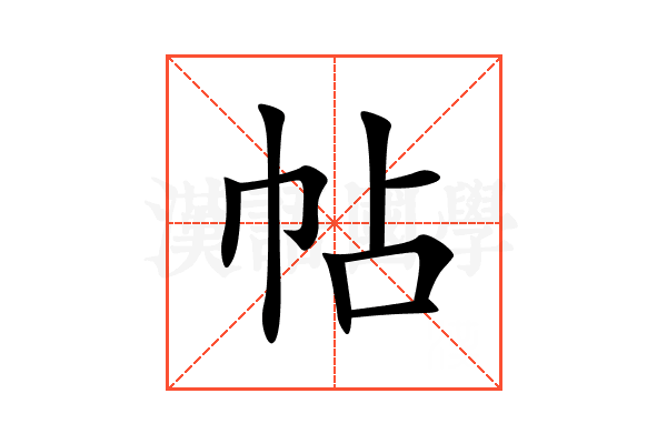 帖