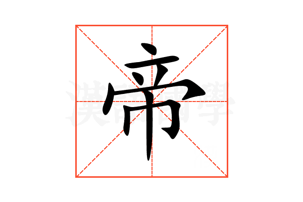 帝