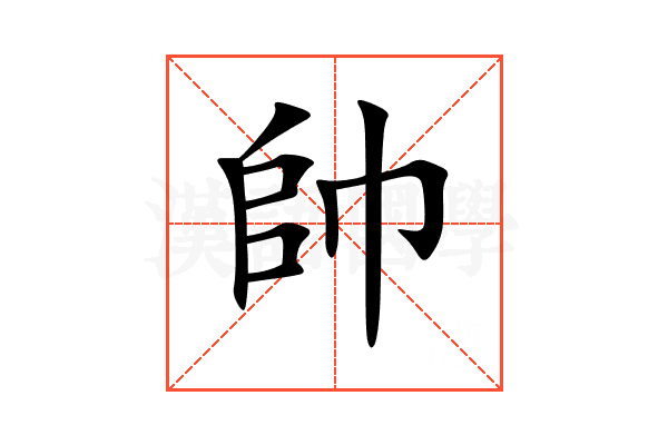 帥
