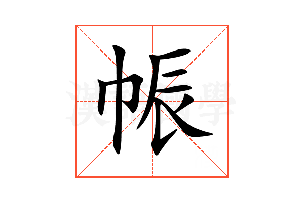 帪