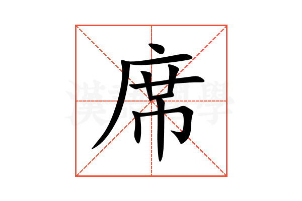 席