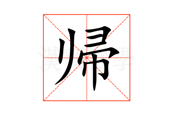 帰
