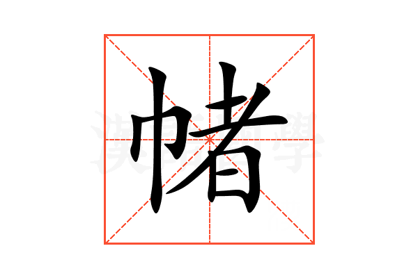 帾