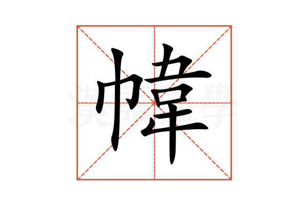 幃