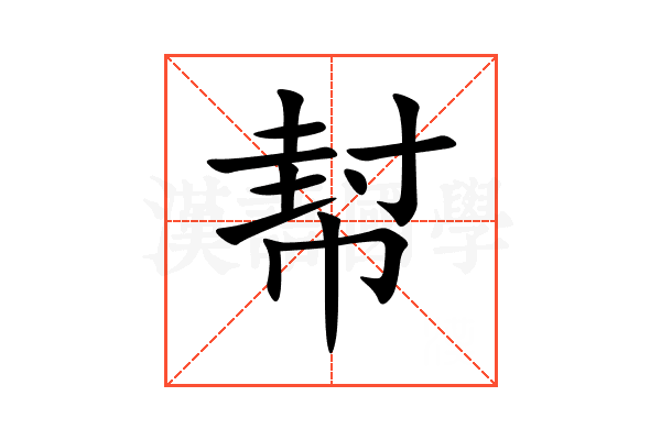 幇