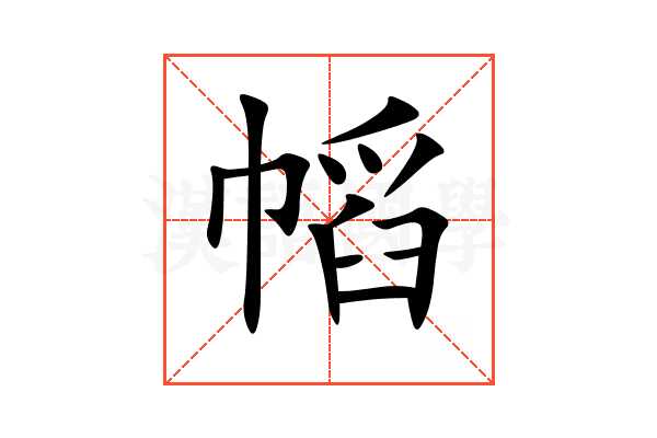 幍