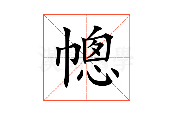 幒