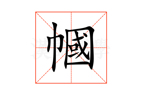 幗