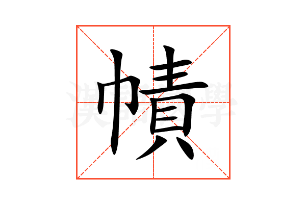 幘
