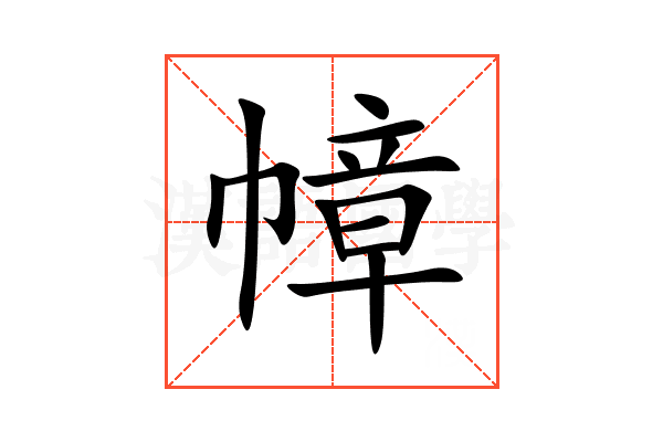 幛