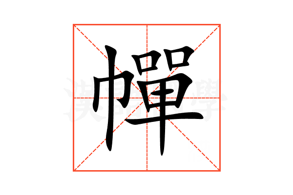 幝