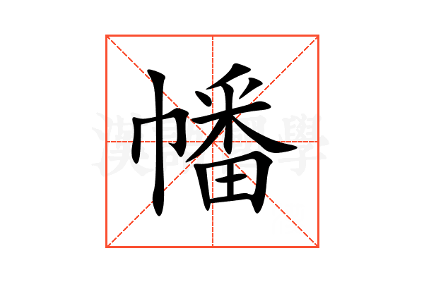 幡