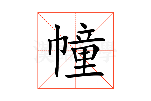幢