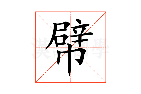 幦