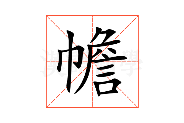 幨